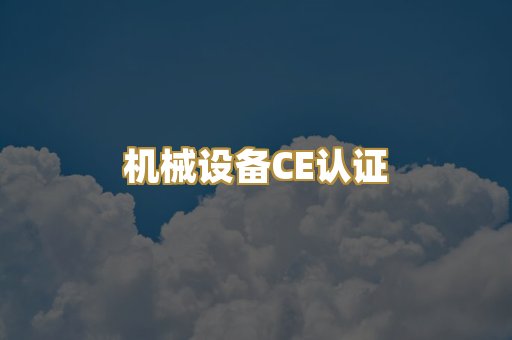 机械设备CE认证