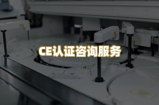 CE认证咨询服务