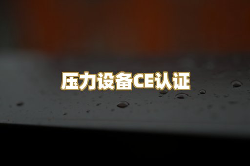 压力设备CE认证