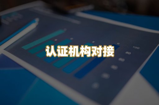 认证机构对接