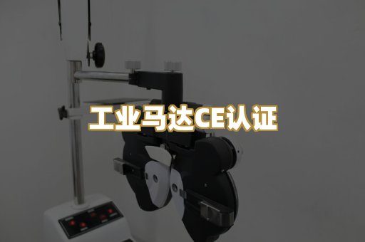 工业马达CE认证